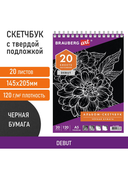 Скетчбук, черная бумага 120 г/м2, 145х205 мм, 20 л., гребень, жёсткая подложка, BRAUBERG ART DEBUT, 110996