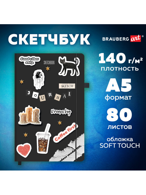 Скетчбук, слоновая кость 140 г/м2, 130х210 мм, 80 л., софт-тач, резинка, BRAUBERG ART CLASSIC, 