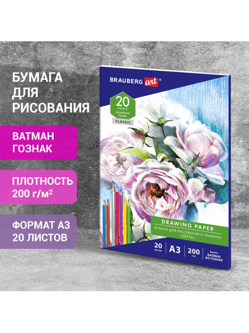 Бумага для рисования и графики в папке БОЛЬШАЯ А3, 20 л., 200 г/м2, ВАТМАН ГОЗНАК, BRAUBERG ART CLASSIC, 114491