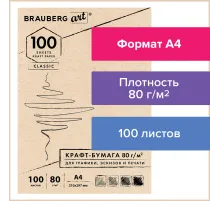 Крафт-бумага для графики, эскизов, печати, А4(210х297мм), 80г/м2, 100л, BRAUBERG ART CLASSIC,112484
