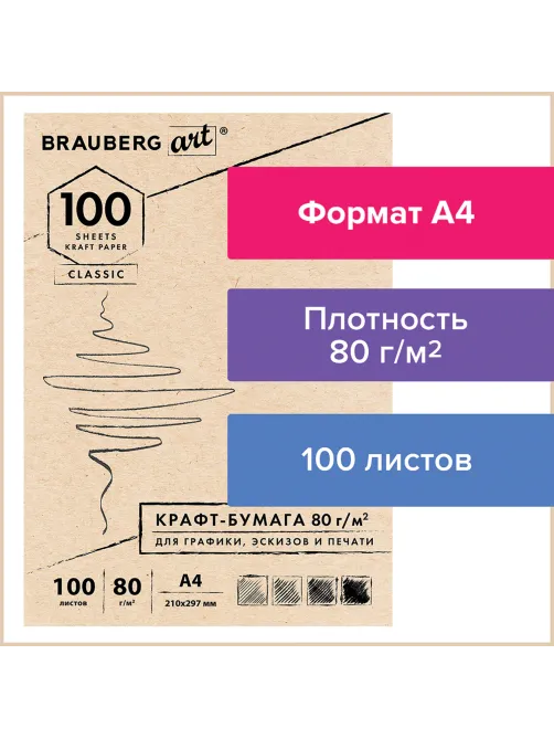 Крафт-бумага для графики, эскизов, печати, А4(210х297мм), 80г/м2, 100л, BRAUBERG ART CLASSIC,112484