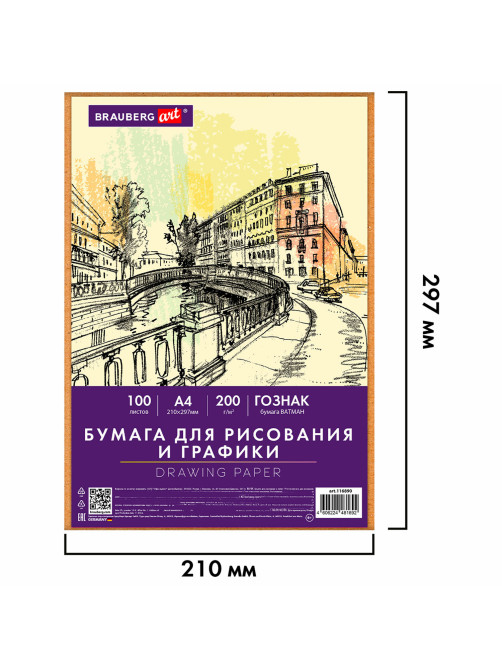 Бумага для рисования и графики в коробе А4 100 л., 200 г/м2 ВАТМАН ГОЗНАК СПб, BRAUBERG ART CLASSIC, 116890