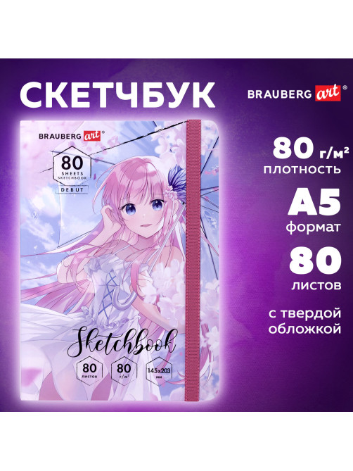 Скетчбук, белая бумага 80 г/м2, 145х203 мм, 80 л., резинка, твердый, BRAUBERG ART DEBUT 