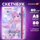 Скетчбук, белая бумага 80 г/м2, 145х203 мм, 80 л., резинка, твердый, BRAUBERG ART DEBUT 