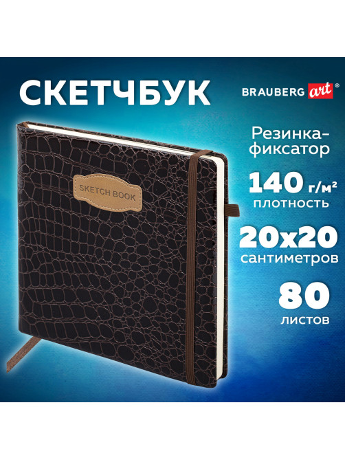 Скетчбук, слоновая кость 140 г/м2, 200х200 мм, 80 л., КОЖЗАМ, резинка, BRAUBERG ART CLASSIC, CROCO, коричневый, 116473
