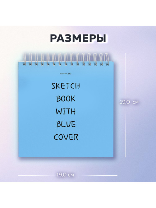 Скетчбук, белая бумага 120 г/м2, 190х190 мм, 80 л., гребень, жёсткая подложка, BRAUBERG ART, Ассорти Mood, 116905