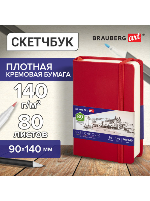 Скетчбук, слоновая кость 140 г/м2 90х140 мм, 80 л., КОЖЗАМ, резинка, BRAUBERG ART CLASSIC, красный, 113187