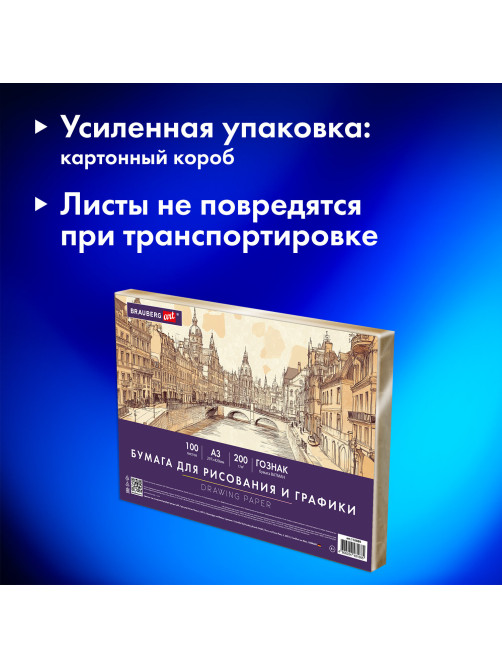 Бумага для рисования и графики в коробе А3 100 л., 200 г/м2 ВАТМАН ГОЗНАК СПб, BRAUBERG ART CLASSIC, 116889