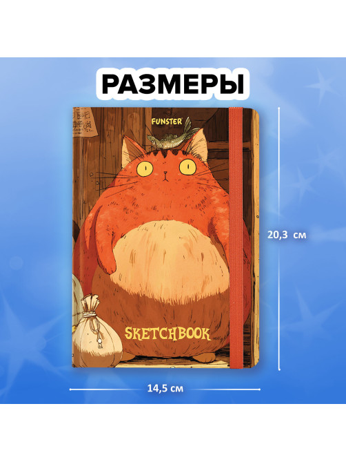 Скетчбук, белая бумага 120 г/м2, 145х203 мм, 80 л., резинка, твердый, FUNSTER (ФАНСТЕР), 