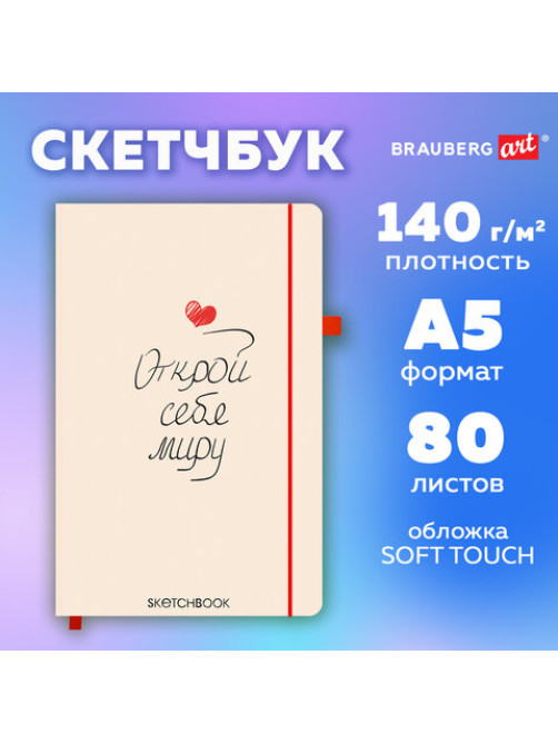 Скетчбук, слоновая кость 140 г/м2, 130х210 мм, 80 л., софт-тач, резинка, BRAUBERG ART CLASSIC, 