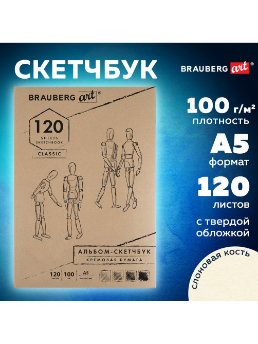 Скетчбук, слоновая кость 100 г/м2, 148х210 мм, 120 л., прошивка, BRAUBERG ART CLASSIC, 128961