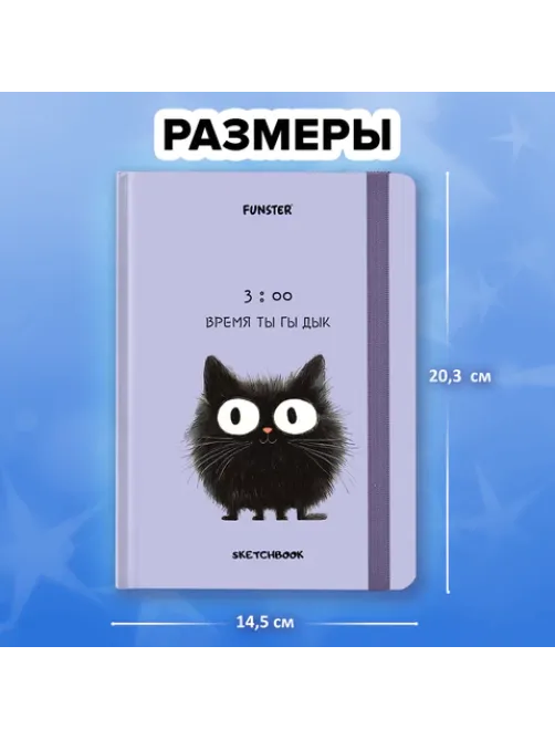 Скетчбук, белая бумага 120 г/м2, 145х203 мм, 80 л., резинка, твердый, FUNSTER (ФАНСТЕР), 