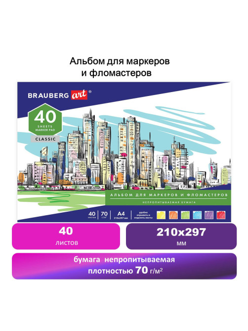 Альбом для маркеров/фломастеров, НЕПРОПИТЫВАЕМЫЙ, А4 (210х297), 70г/м, 40л, BRAUBERG ART CLASSIC, 128967
