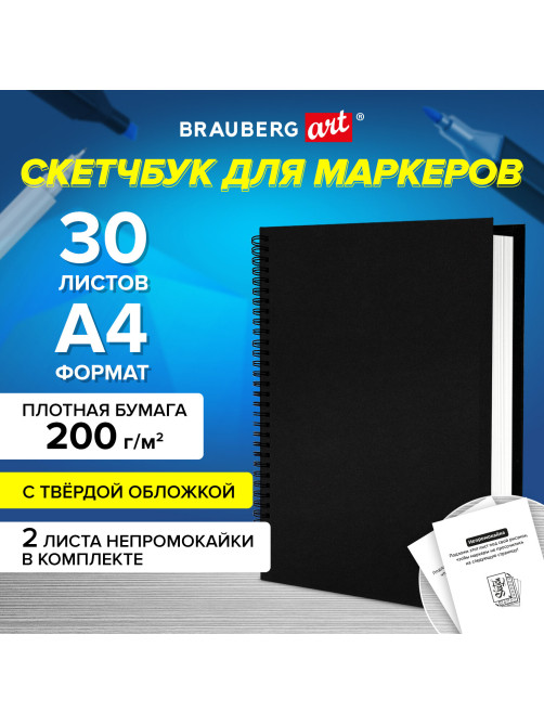 Скетчбук для маркеров, бумага ВХИ 200 г/м2 210х297 мм, 30 л., гребень, твердая обложка, ЧЕРНАЯ, BRAUBERG ART CLASSIC, 115080