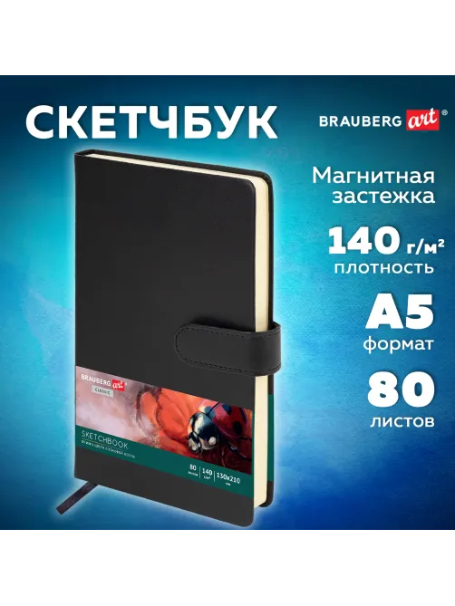Скетчбук, слоновая кость 140 г/м2 130х210 мм, 80 л., КОЖЗАМ, застежка, BRAUBERG ART CLASSIC, черный, 116460