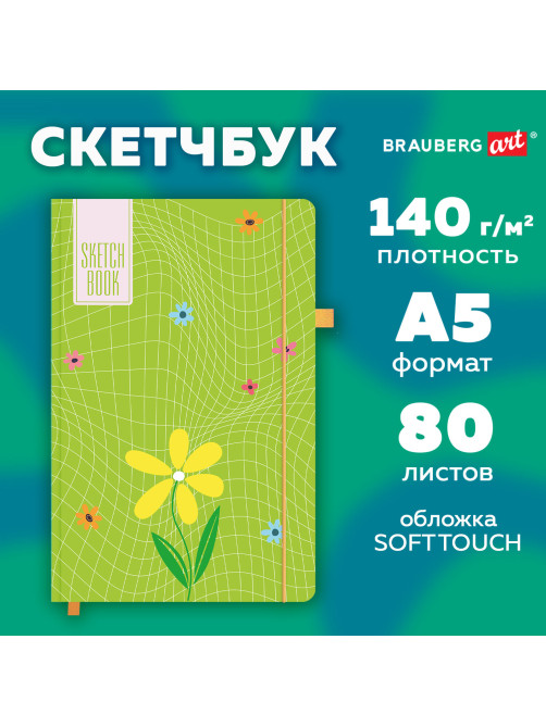 Скетчбук, белая бумага 140 г/м2, 130х210 мм, 80 л., софт-тач, резинка, BRAUBERG ART CLASSIC, 
