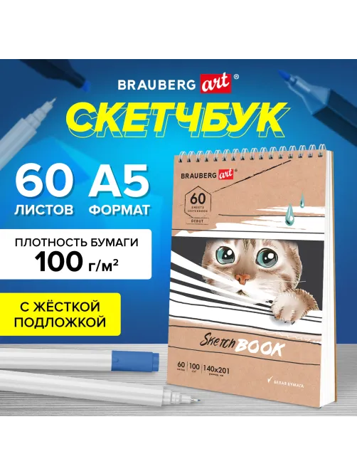 Скетчбук, белая бумага 100 г/м2, 140х201 мм, 60 л., гребень, жёсткая подложка, BRAUBERG ART DEBUT, 