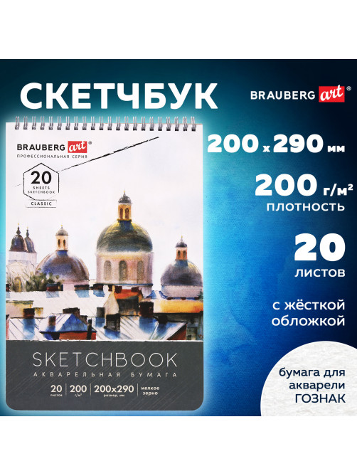 Скетчбук, акварельная бумага 200 г/м2, 200х290 мм, 20 л., гребень, твердая обложка, BRAUBERG ART, 112980