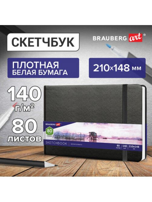 Скетчбук, белая бумага 140 г/м2 210х148 мм, 80 л., КОЖЗАМ, резинка, BRAUBERG ART CLASSIC, черный, 113182
