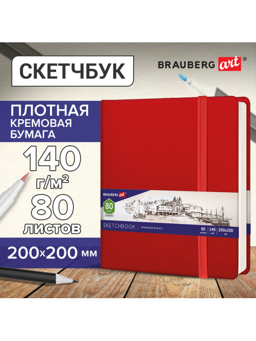 Скетчбук, слоновая кость 140 г/м2 200х200 мм, 80 л., КОЖЗАМ, резинка, BRAUBERG ART CLASSIC, красный, 113195