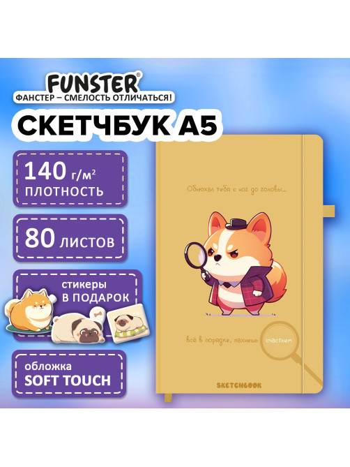 Скетчбук, слоновая кость 140 г/м2, 130х210 мм, 80 л., софт-тач, резинка, наклейки, FUNSTER (ФАНСТЕР), 