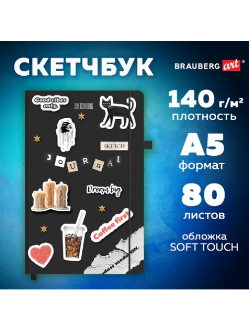 Скетчбук, слоновая кость 140 г/м2, 130х210 мм, 80 л., софт-тач, резинка, BRAUBERG ART CLASSIC, 