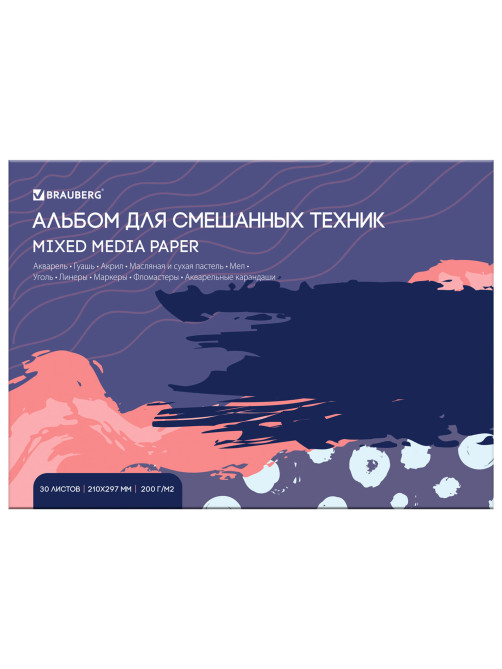 Альбом для смешанных техник (акварель/карандаш/пастель) MixMedia, 200 г/м2, А4, 30 л., склейка, BRAUBERG ART PREMIERE, 116961