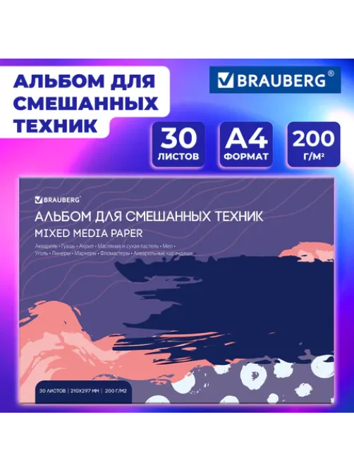 Альбом для смешанных техник (акварель/карандаш/пастель) MixMedia, 200 г/м2, А4, 30 л., склейка, BRAUBERG ART PREMIERE, 116961
