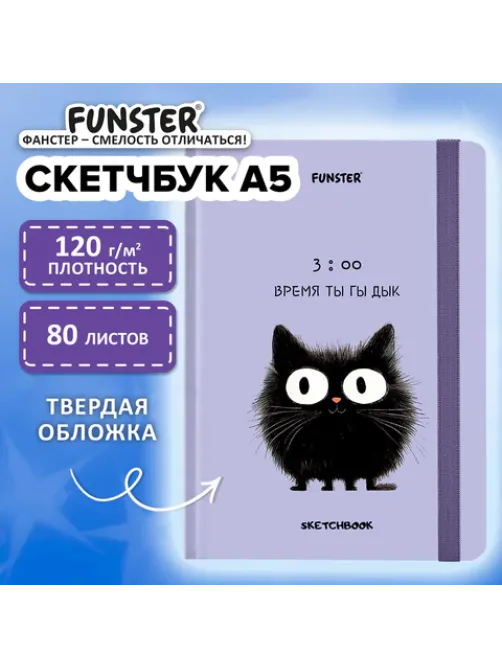 Скетчбук, белая бумага 120 г/м2, 145х203 мм, 80 л., резинка, твердый, FUNSTER (ФАНСТЕР), 