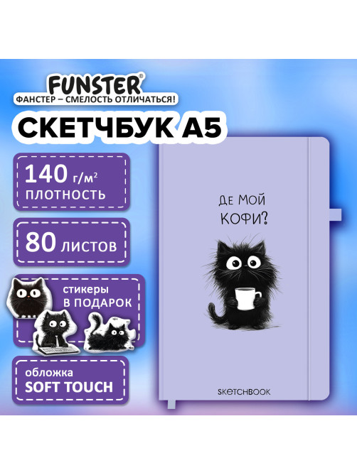 Скетчбук, слоновая кость 140 г/м2, 130х210 мм, 80 л., софт-тач, резинка, наклейки, FUNSTER (ФАНСТЕР), 