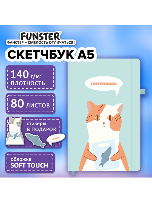 Скетчбук, слоновая кость 140 г/м2, 130х210 мм, 80 л., софт-тач, резинка, наклейки, FUNSTER (ФАНСТЕР), 