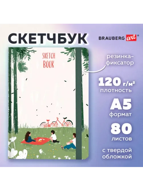 Скетчбук, белая бумага 120 г/м2, 145х203 мм, 80 л., резинка, твердый, BRAUBERG ART, 