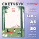 Скетчбук, белая бумага 120 г/м2, 145х203 мм, 80 л., резинка, твердый, BRAUBERG ART, 