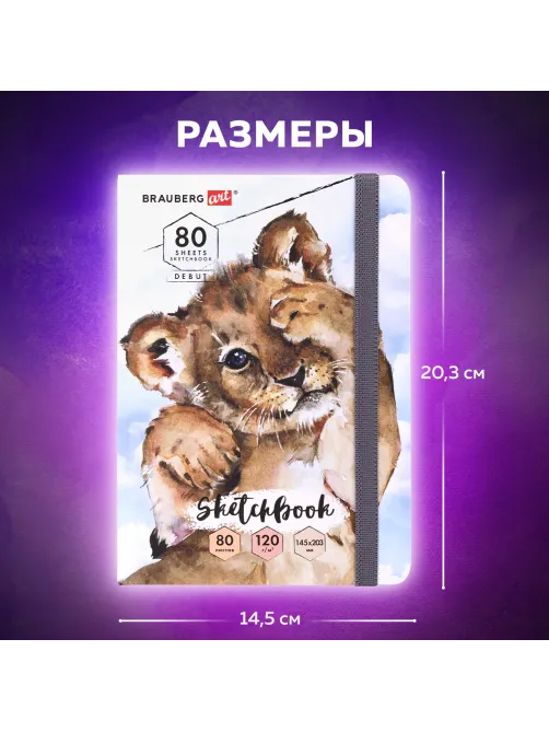 Скетчбук, белая бумага 120 г/м2, 145х203 мм, 80 л., резинка, твердый, BRAUBERG ART DEBUT 