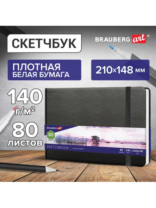Скетчбук, белая бумага 140 г/м2 210х148 мм, 80 л., КОЖЗАМ, резинка, BRAUBERG ART CLASSIC, черный, 113182