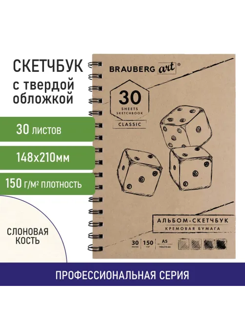 Скетчбук, слоновая кость 150 г/м2, 148х210 мм, 30 л., гребень, BRAUBERG ART CLASSIC, 128948
