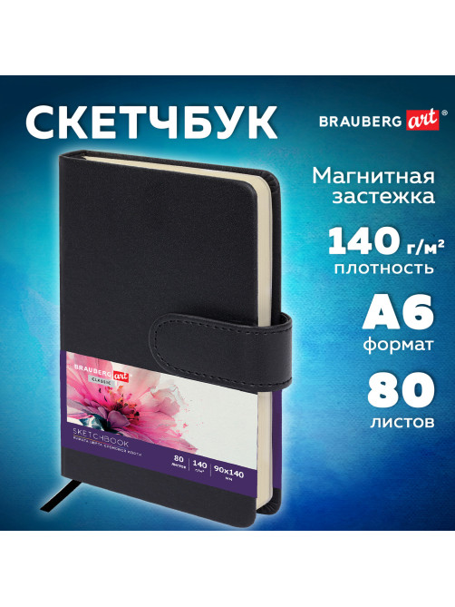 Скетчбук, слоновая кость 140 г/м2 90х140 мм, 80 л., КОЖЗАМ, застежка, BRAUBERG ART CLASSIC, черный,116458