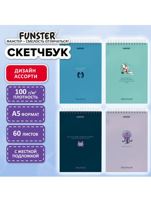 Скетчбук, белая бумага 100 г/м2, 140х201 мм, 60 л., гребень, жёсткая подложка, FUNSTER (ФАНСТЕР), АССОРТИ Ocean, 116902