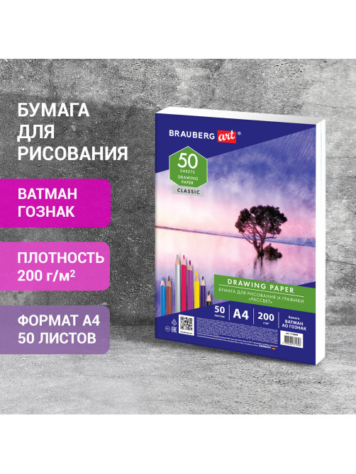 Бумага для рисования и графики в коробе А4, 50 л., 200 г/м2, ВАТМАН ГОЗНАК СПб, BRAUBERG ART, 114489