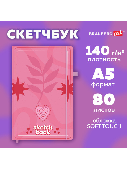 Скетчбук, белая бумага 140 г/м2, 130х210 мм, 80 л., софт-тач, резинка, BRAUBERG ART CLASSIC, 