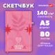 Скетчбук, белая бумага 140 г/м2, 130х210 мм, 80 л., софт-тач, резинка, BRAUBERG ART CLASSIC, 