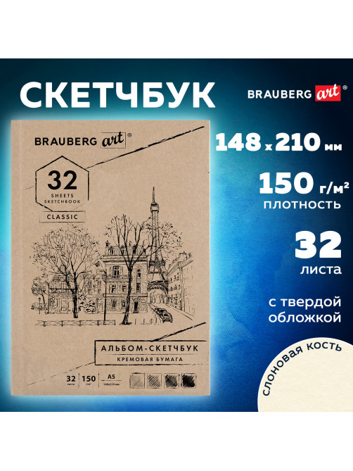 Скетчбук, слоновая кость 150 г/м2, 148х210 мм, 32 л., склейка, BRAUBERG ART CLASSIC, 128956