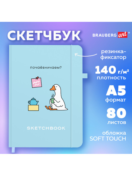 Скетчбук, слоновая кость 140 г/м2, 130х210 мм, 80 л., софт-тач, резинка, BRAUBERG ART CLASSIC, 
