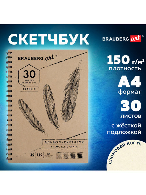 Скетчбук, слоновая кость 150 г/м2, 210х297 мм, 30 л., гребень, BRAUBERG ART CLASSIC, 128947