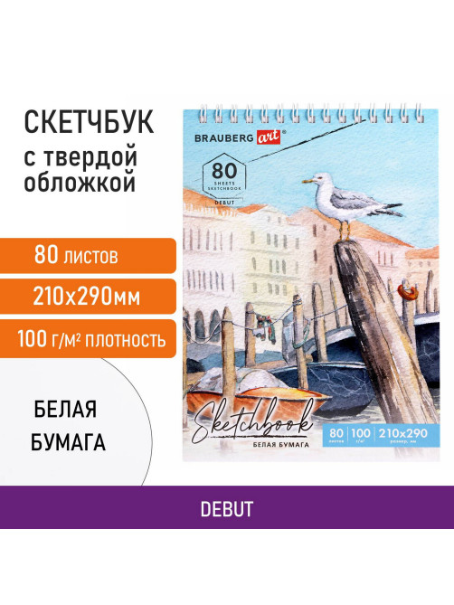 Скетчбук, белая бумага 100 г/м2, 210х290 мм, 80 л., гребень, твердая обложка, BRAUBERG ART DEBUT, 112987