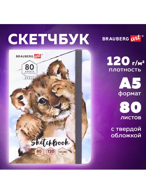 Скетчбук, белая бумага 120 г/м2, 145х203 мм, 80 л., резинка, твердый, BRAUBERG ART DEBUT 