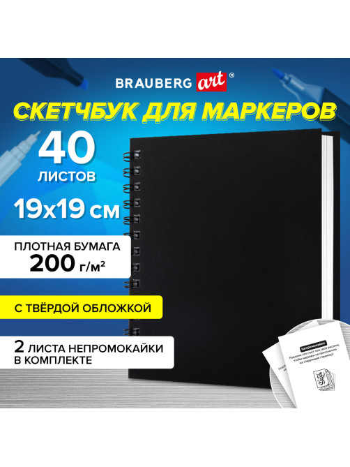 Скетчбук для маркеров, бумага ВХИ ГОЗНАК 200 г/м2 190х190 мм, 40 л., гребень, твёрдая обложка, ЧЕРНЫЙ, BRAUBERG ART CLASSIC, 115081