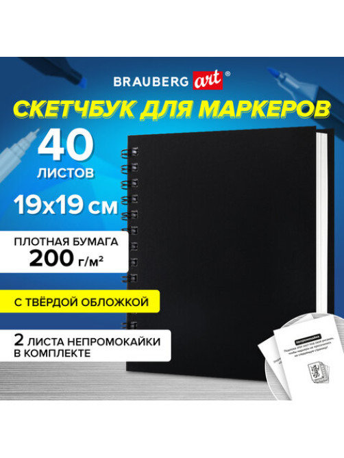 Скетчбук для маркеров, бумага ВХИ ГОЗНАК 200 г/м2 190х190 мм, 40 л., гребень, твёрдая обложка, ЧЕРНЫЙ, BRAUBERG ART CLASSIC, 115081