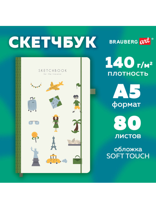 Скетчбук, слоновая кость 140 г/м2, 130х210 мм, 80 л., софт-тач, резинка, BRAUBERG ART CLASSIC, 