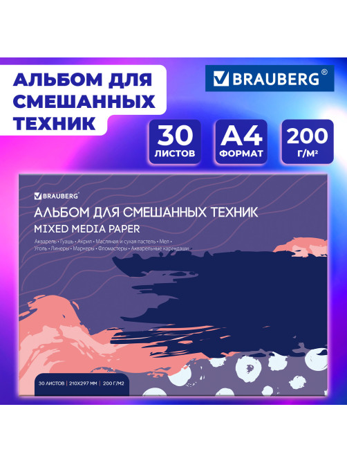 Альбом для смешанных техник (акварель/карандаш/пастель) MixMedia, 200 г/м2, А4, 30 л., склейка, BRAUBERG ART PREMIERE, 116961